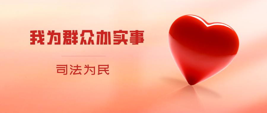 司法为民