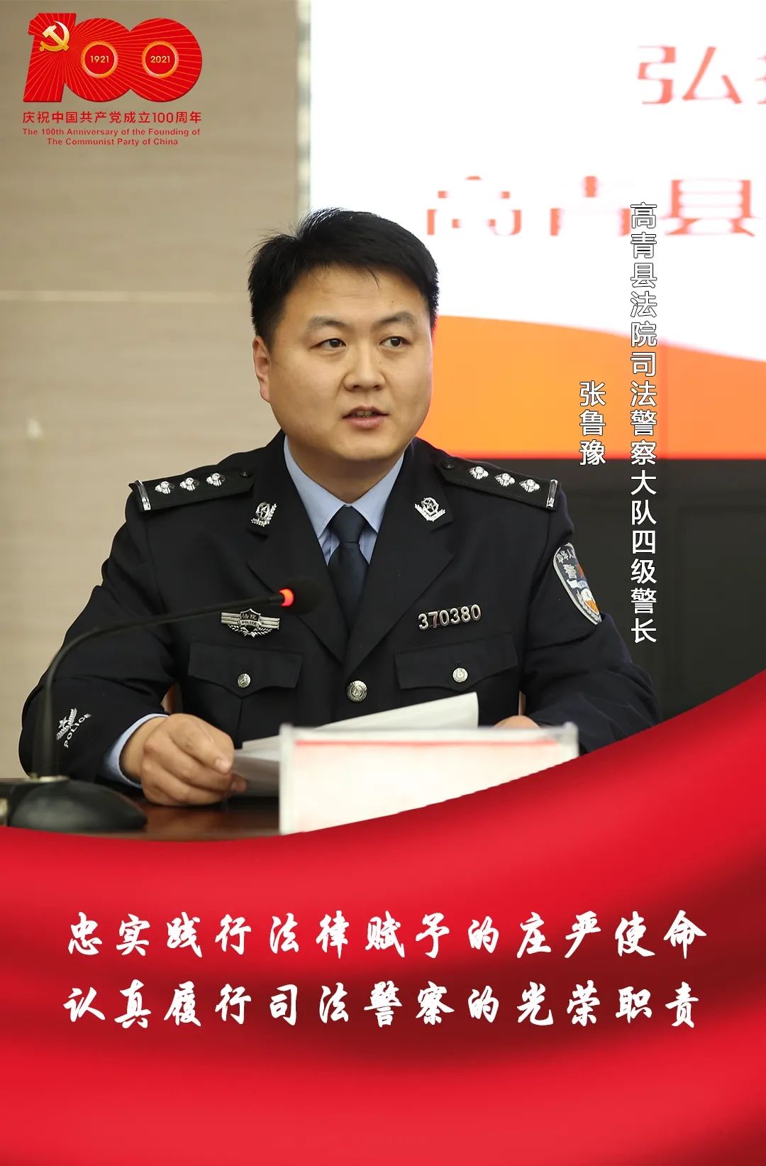 英模选树风采展示丨高青县人民法院司法警察大队四级警长张鲁豫