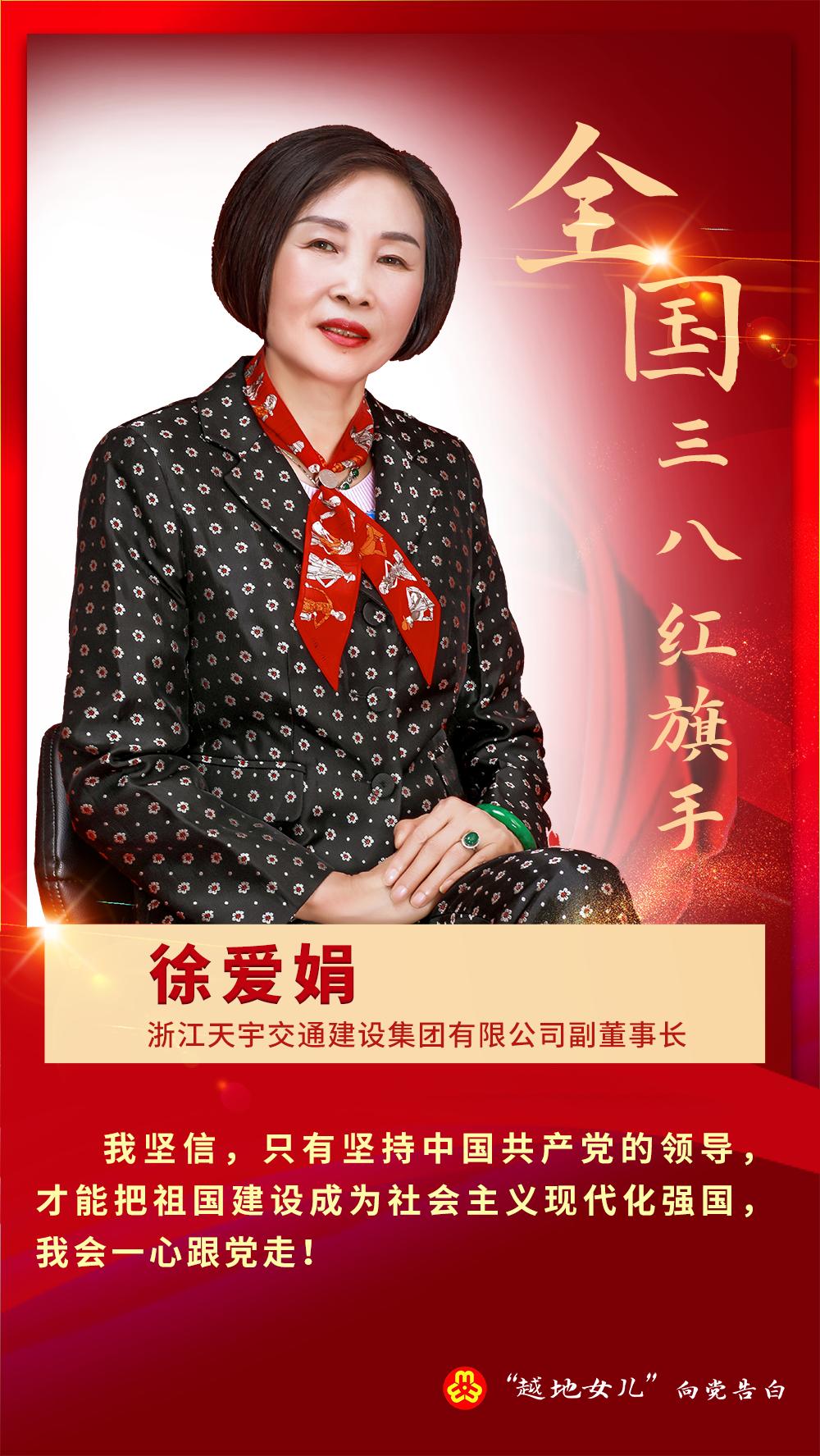 以我初心 向党告白|百名"越地女儿"深情告白:徐爱娟,沈红平