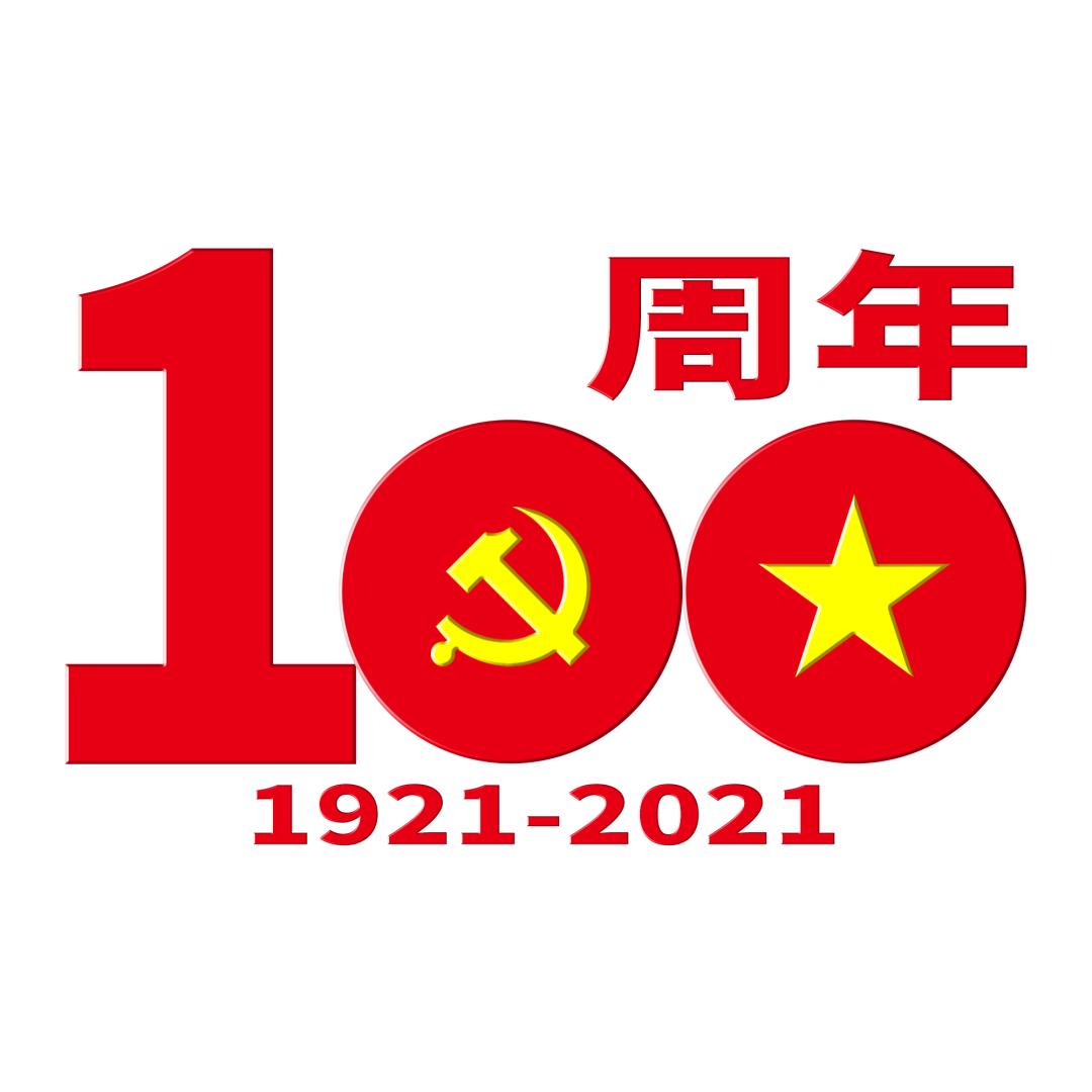 为迎接建党100周年