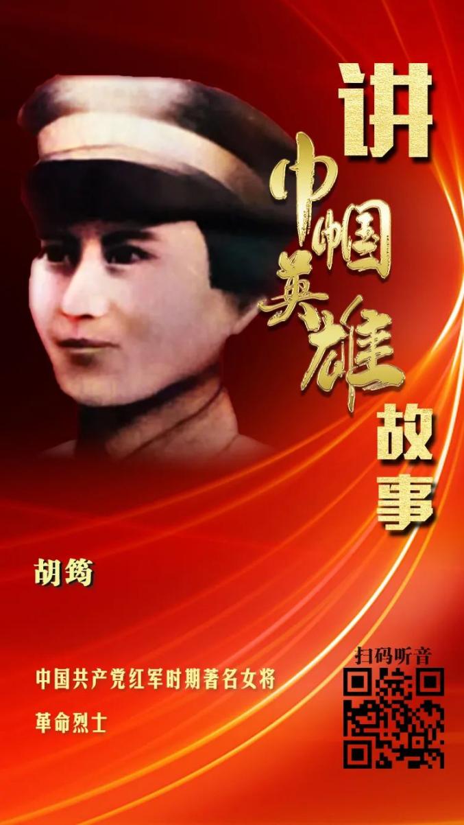 67学党史跟党走讲巾帼英雄故事63胡筠