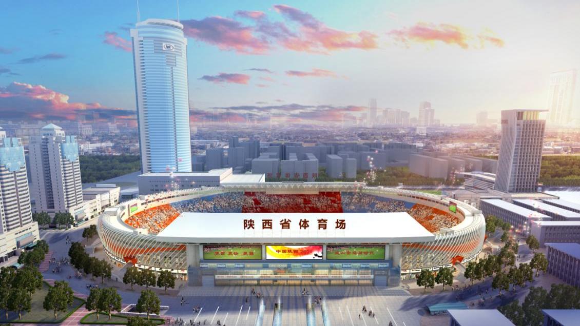 陕西省体育场改造提升工程——第十四届全运会场馆设计