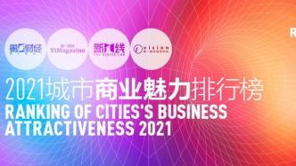 2021最新一到五线城市排名官宣：“上北深广”再现，宁波重归新一线