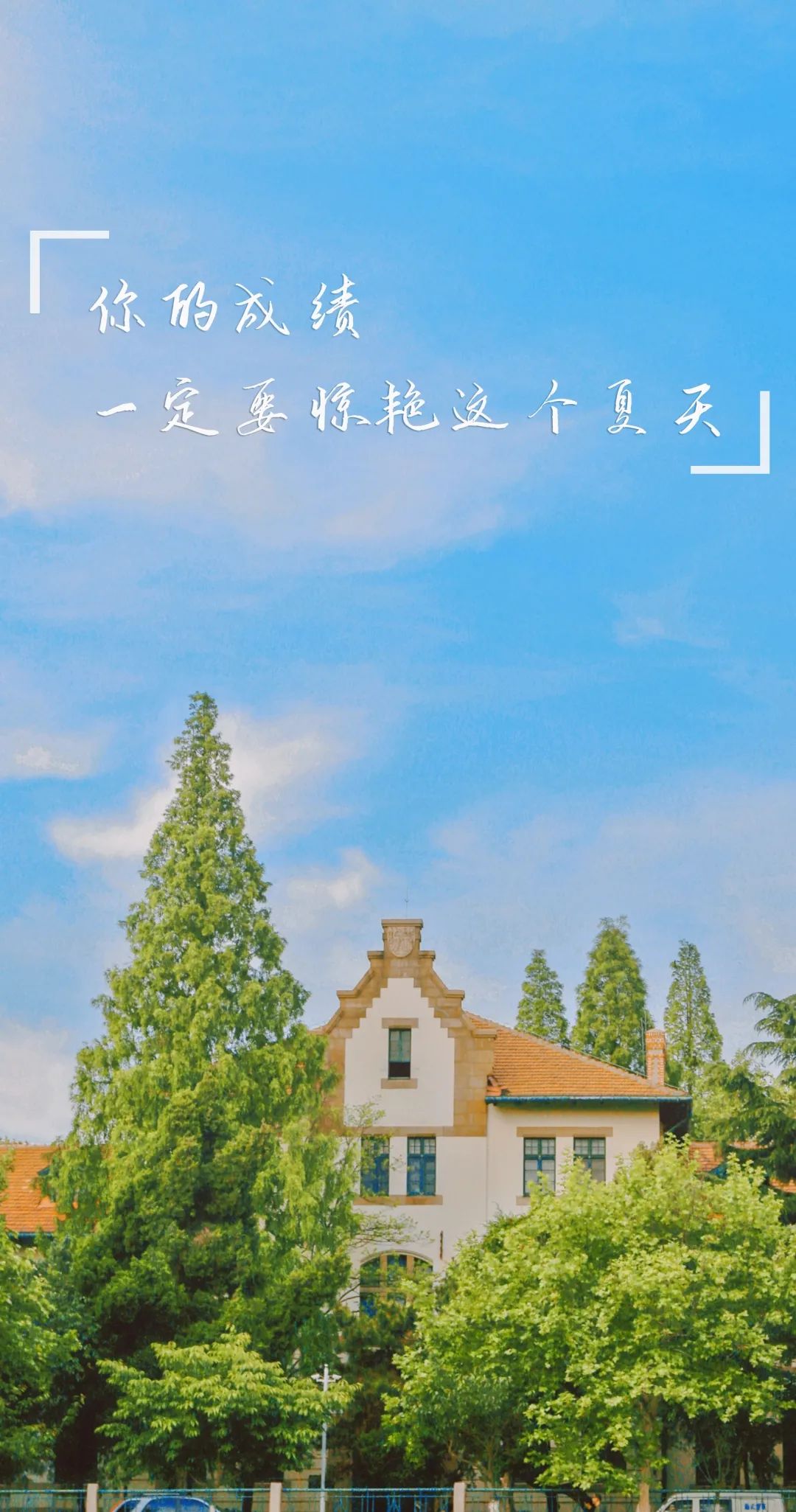 拼搏10天我要上中国海洋大学