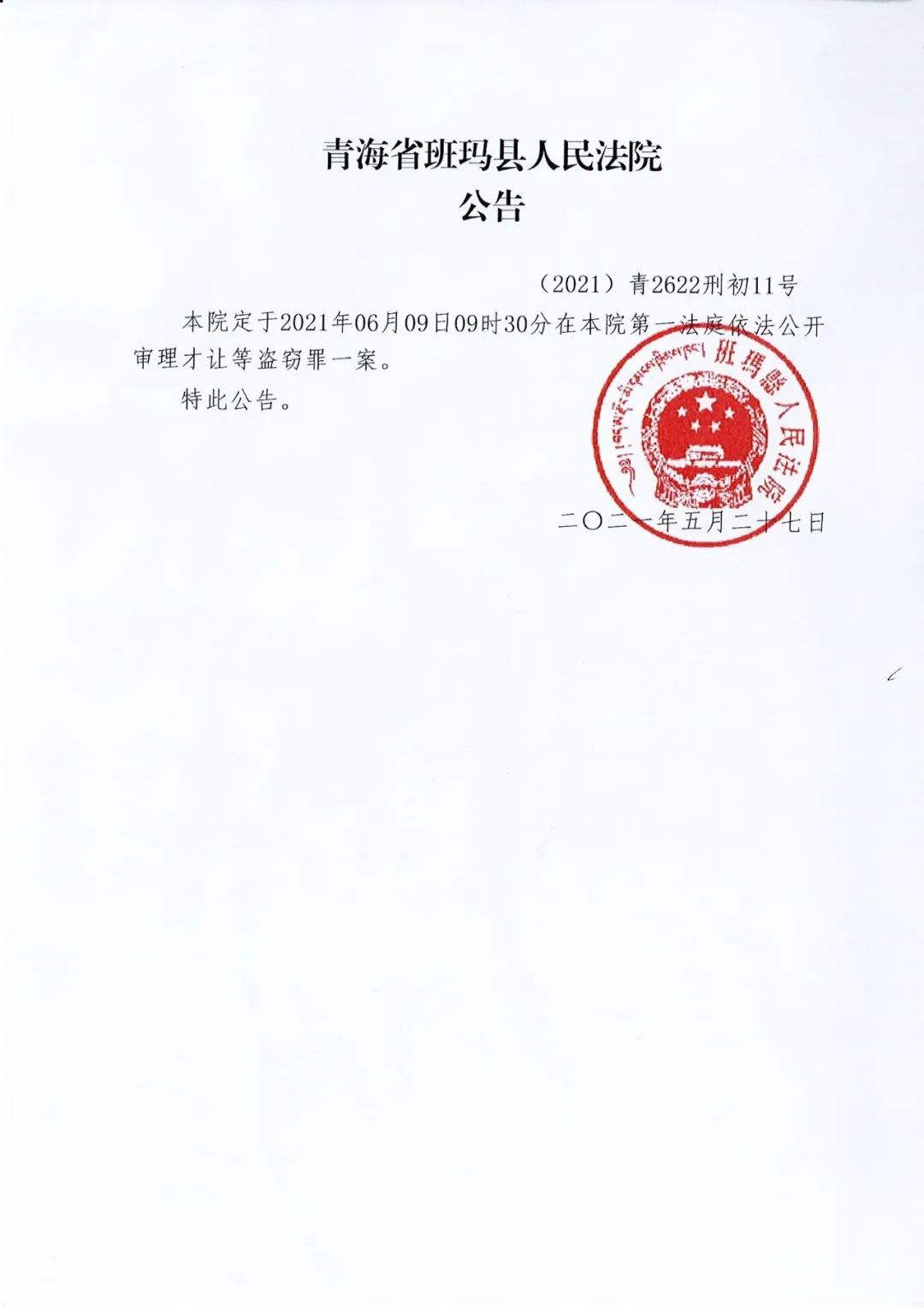 藏汉双文版班玛县人民法院开庭公告