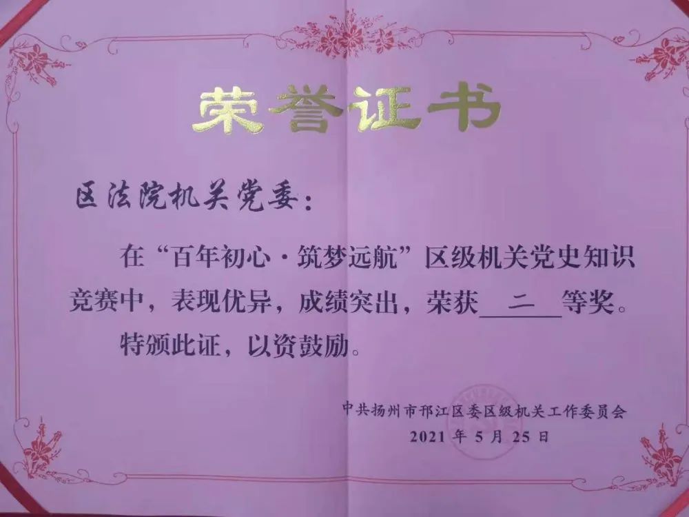 喜报邗江法院在区级机关党史知识竞赛中喜获佳绩
