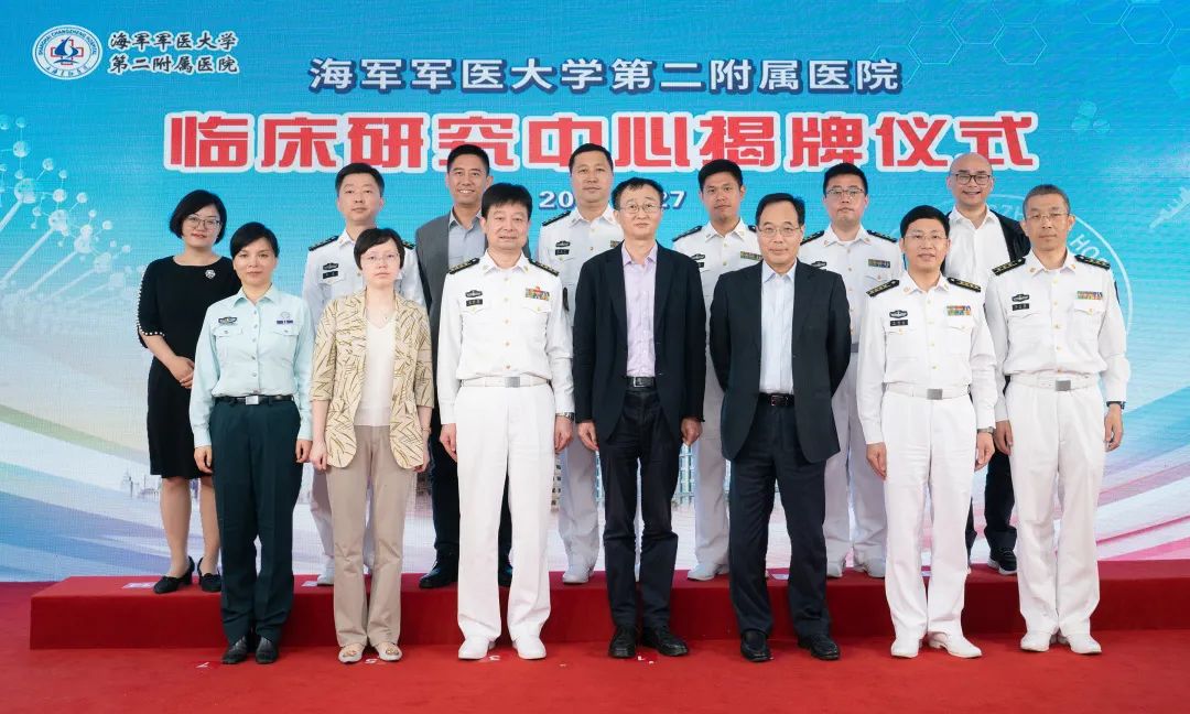 海军军医大学第二附属医院举行临床研究中心揭牌仪式