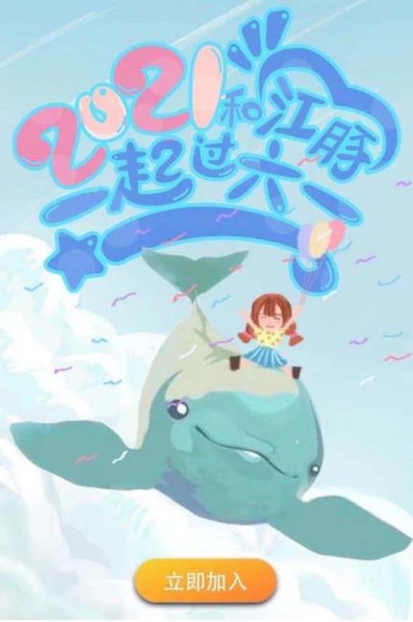 征集令来了和江豚宝宝一起过六一的人可能就是你