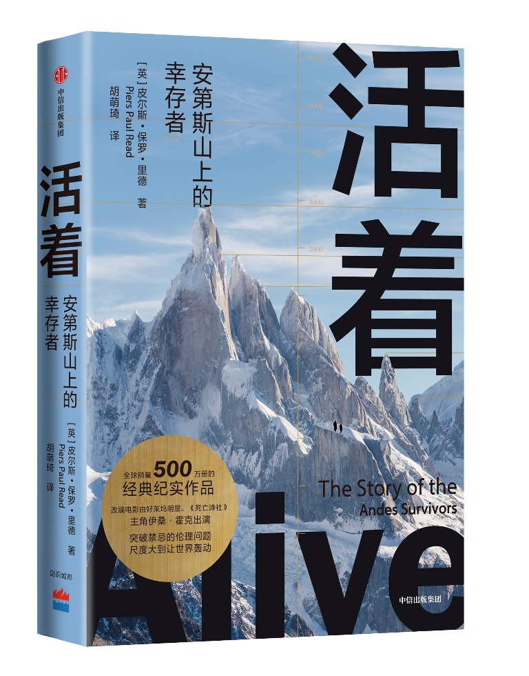 《活着》:在安第斯山脉,人最真实的面目无所遁形