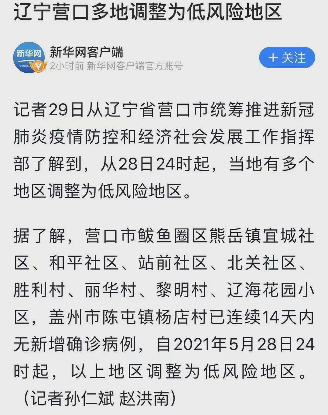 2021年5月28日24时起营口市鲅鱼圈区熊岳镇宜城社区,和平社区,站前