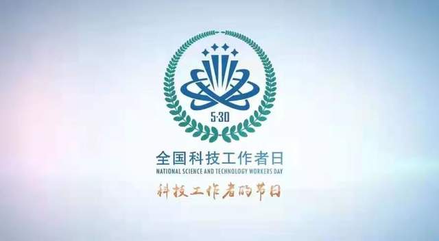 全国科技工作者日logo图片