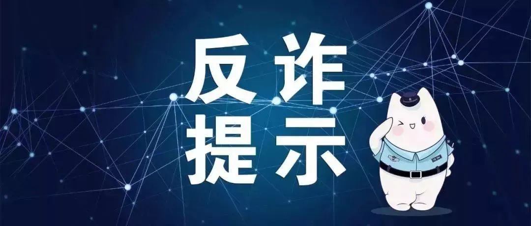 湛江一女子无视国家反诈中心app预警拦截结果