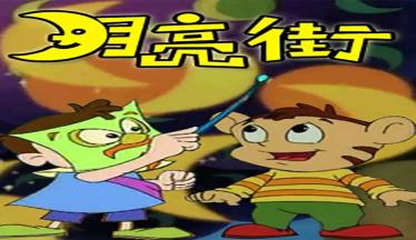 教育出版社联手制作和出品的电视动画片,该片讲述了梦幻般的月亮街