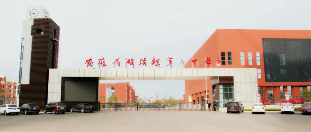 最新发布含淮北一中濉溪中学