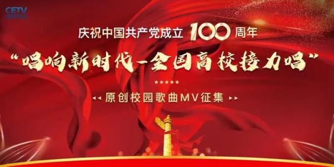 “唱响新时代-全国高校接力唱”原创歌曲（三十一） 《丰碑上的名字》浙江传媒学院