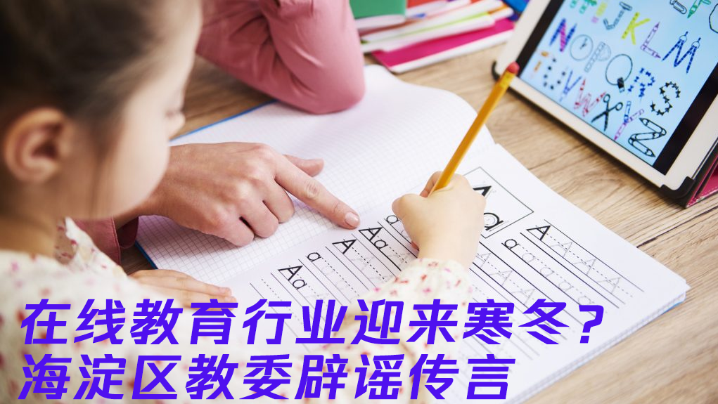 监管加码下的教培行业：传言与政策频出、漫漫前路还待摸索