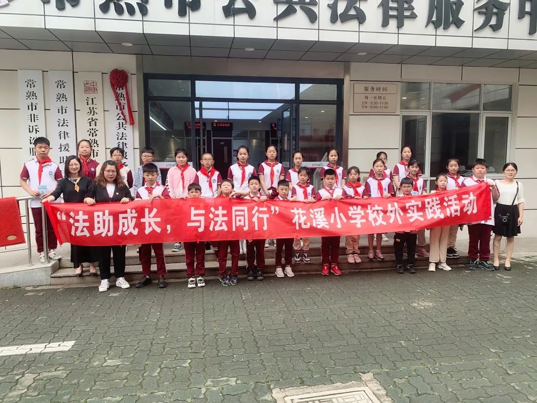与法同行"校外实践活动,组织花溪小学26名学生代表走进常熟法院和市