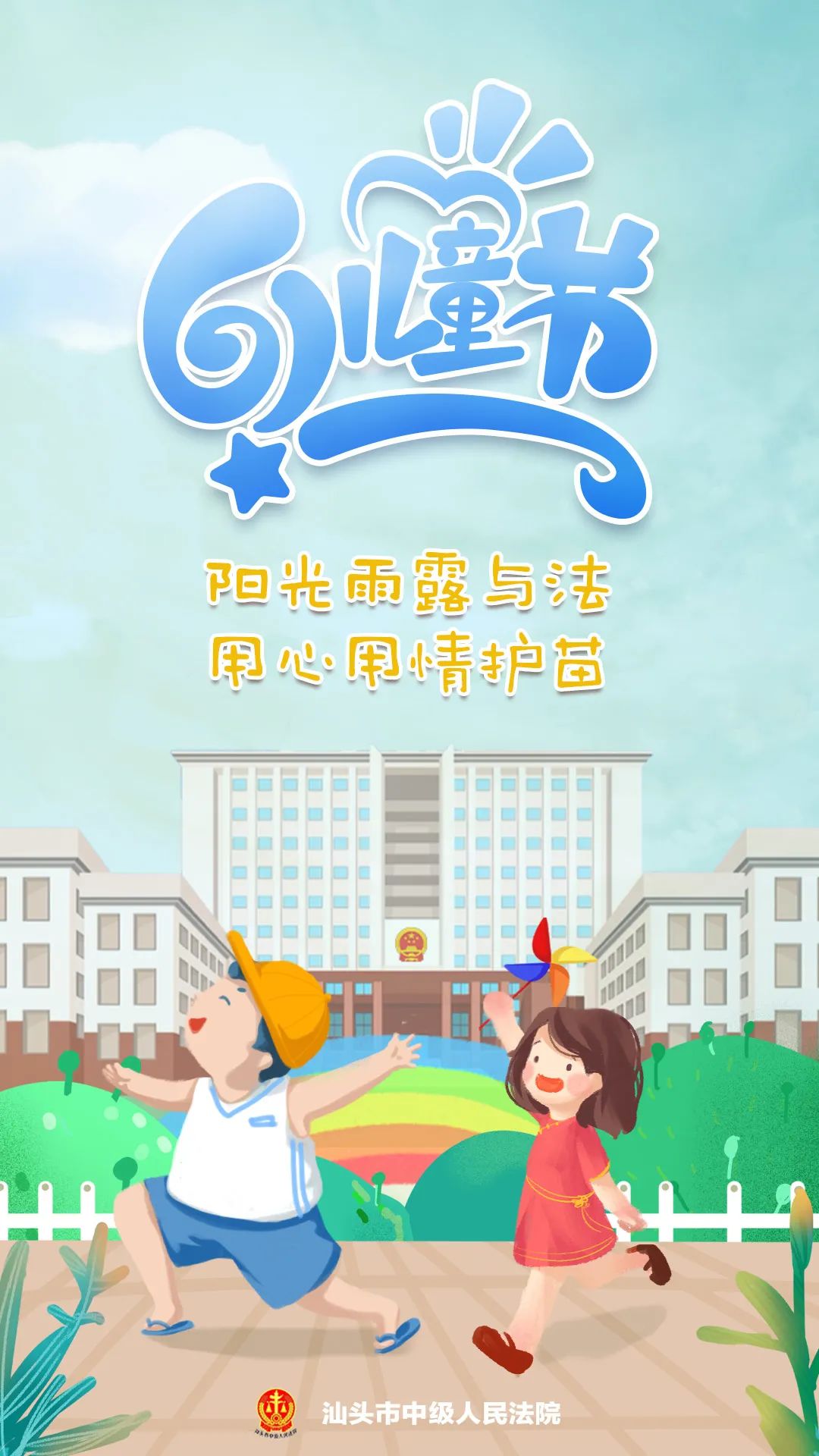 阳光雨露与法 用心用情护苗 | 汕头法院持续开展法律进校园活动