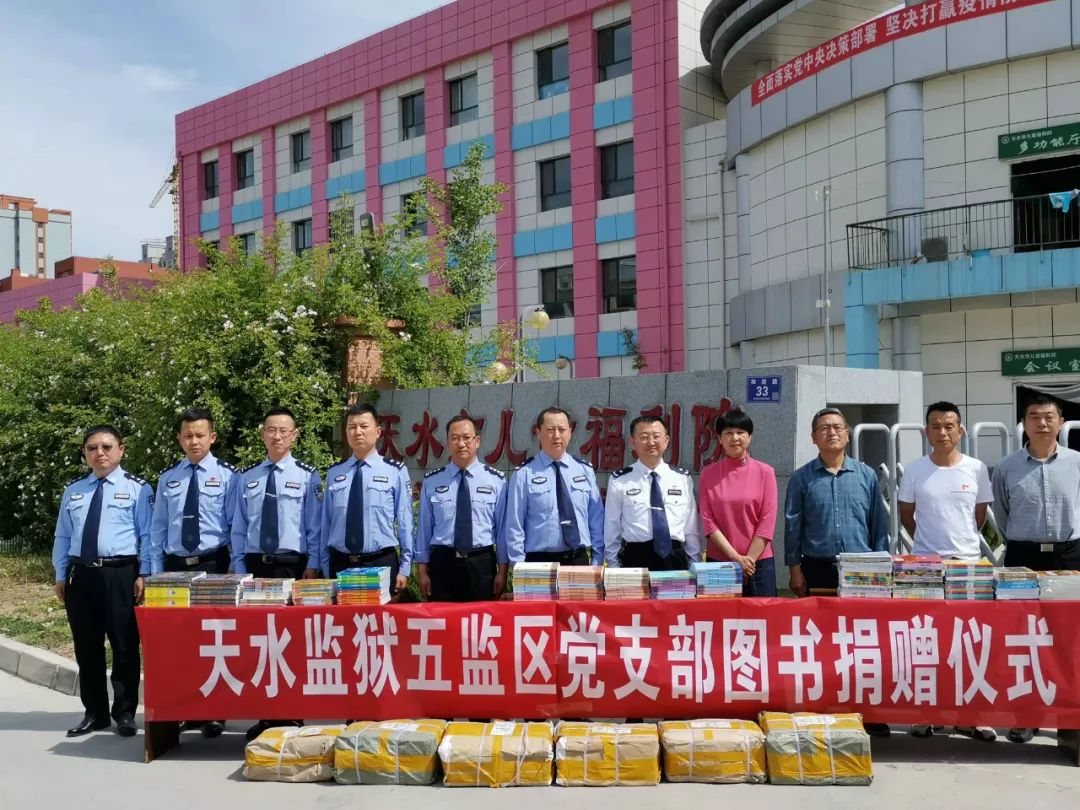 近日,天水监狱五监区党支部全体党员民警自筹资金,为天水市儿童福利院