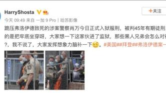 核查 | 弗洛伊德案涉事白人警官获刑45年？假！