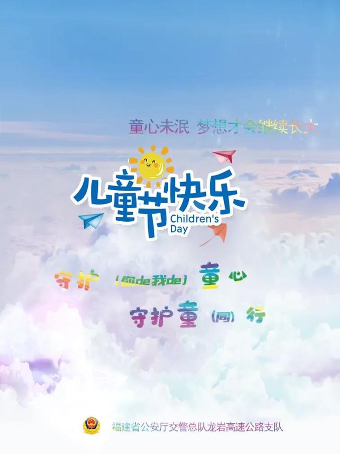 守护童心守护童行六一安全礼我为群众办实事