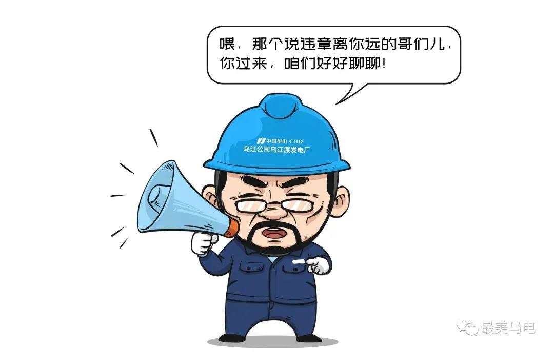 远离！违章作业8种“心理”