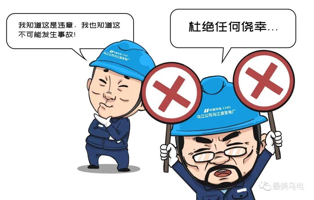 远离！违章作业8种“心理”