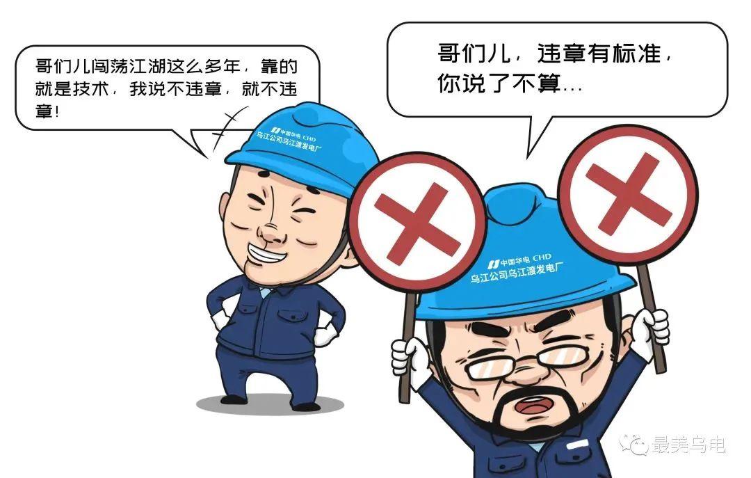 远离！违章作业8种“心理”