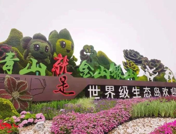 花博会新添3座大型绿雕圆圆梦梦欢迎您的到来