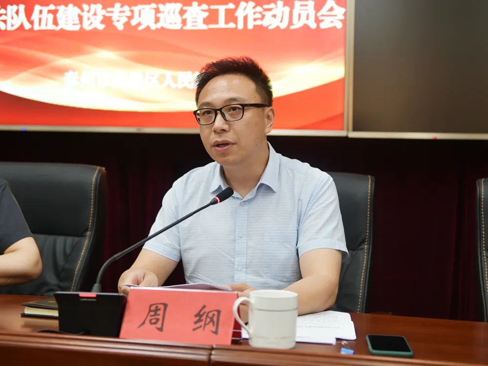 会议由周纲副书记主持.