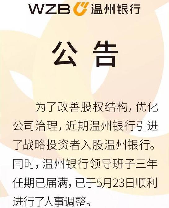 "为了改善股权结构,优化公司治理,近期温州银行引进了战略投资者入股