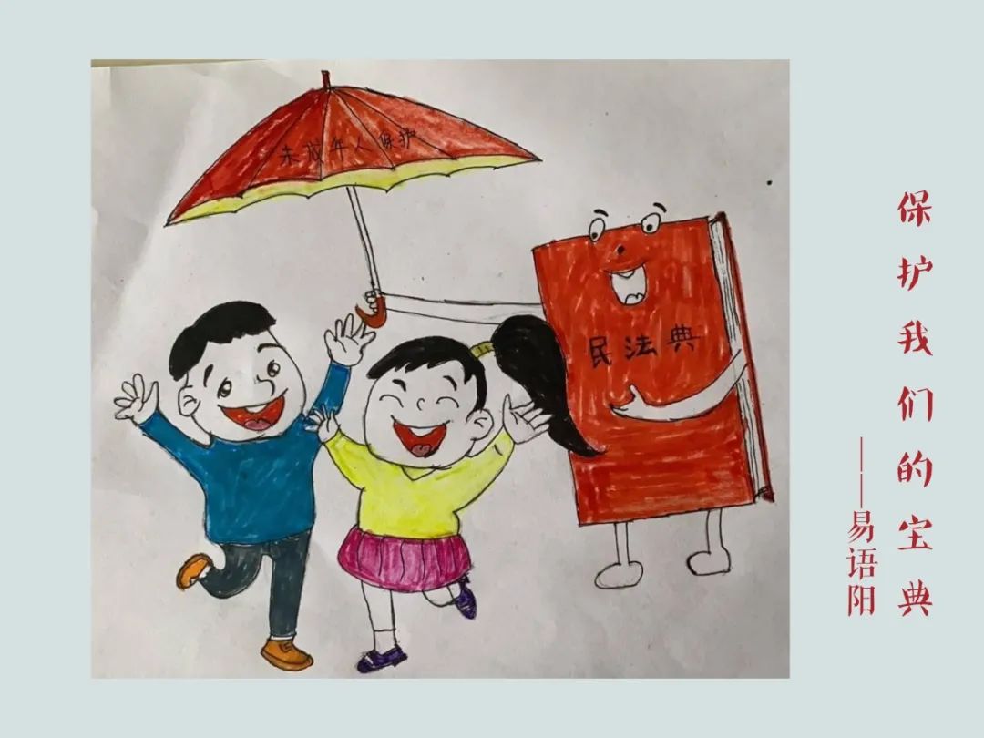 民法典儿童绘画作品图片