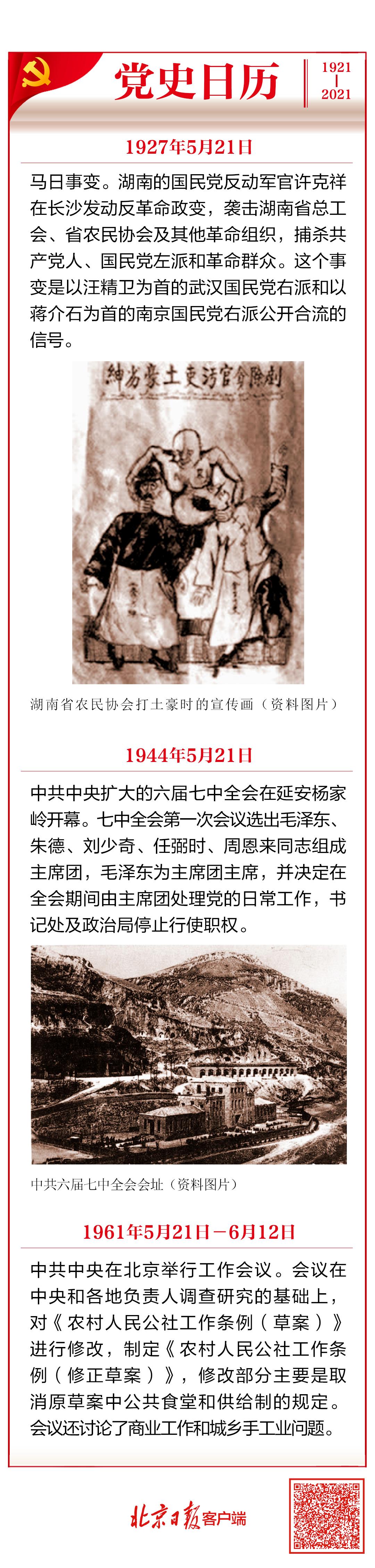 党史日历 看看历史上发生的党史大事 5月21日 5月31日