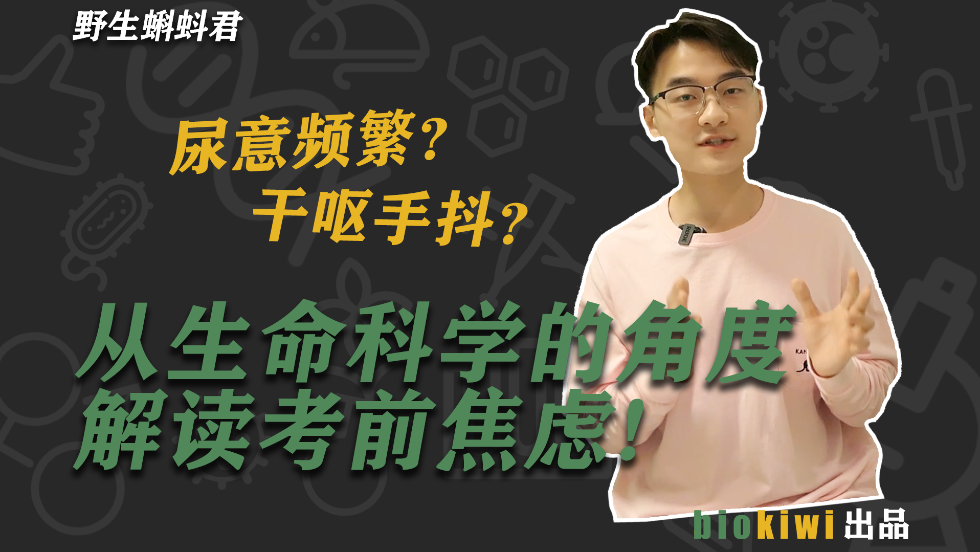 尿意频繁？干呕手抖？从生命科学的角度解读考前焦虑