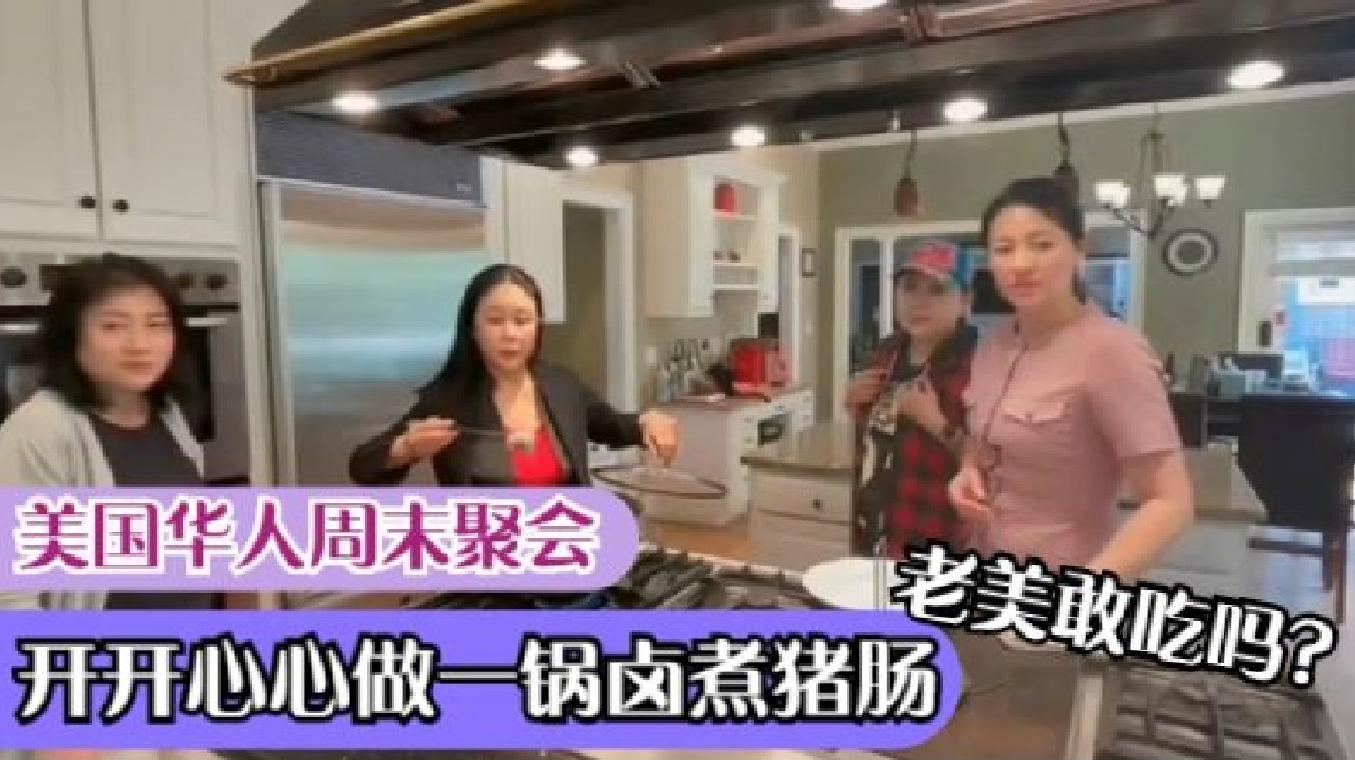 參加美國人聚會(huì)請他們吃鹵煮豬腸？美國人敢吃嗎？