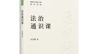 重磅新書推薦《法治通識課》