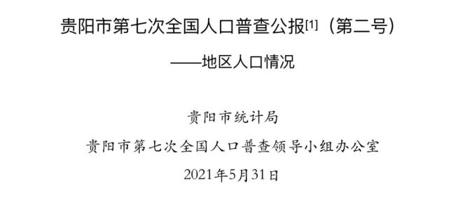 贵阳市常驻人口有多少_贵阳常住人口数据公布!