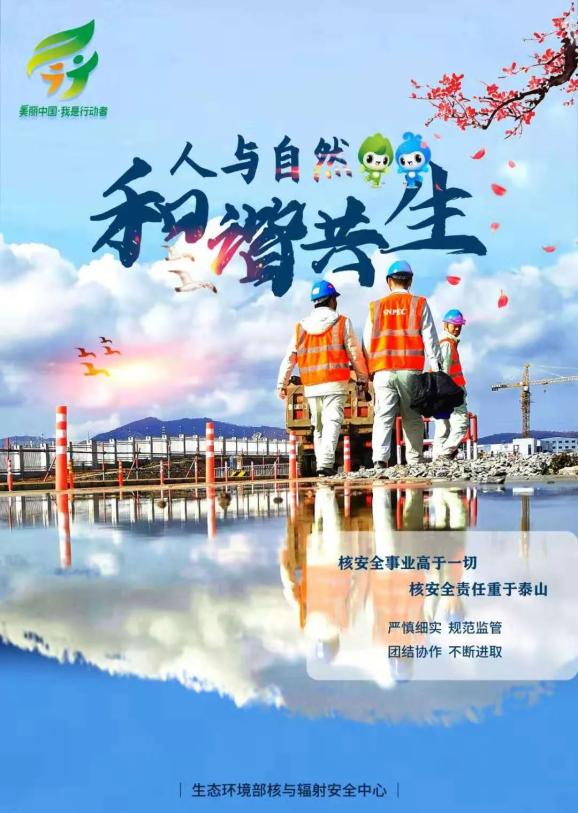 环境日丨主题海报大联展生态环境部核与辐射安全中心篇