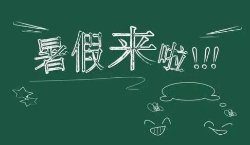 官宣2021鄭州市中小學放暑假時間公佈