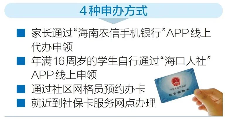 海口中小学生可通过这4种方式申办社保卡