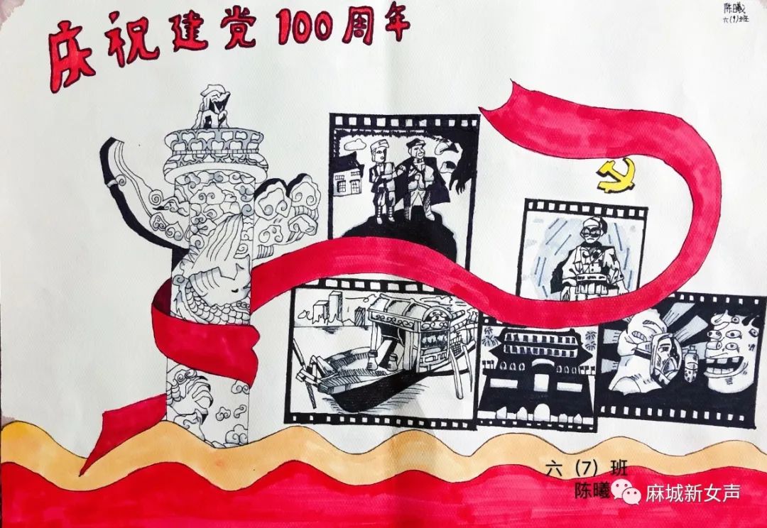 麻城市第二实验小学 陈曦 《庆祝建党100周年》