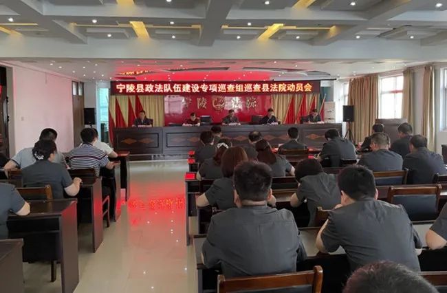 队伍教育整顿宁陵县政法队伍建设专项巡查组巡查县法院动员会