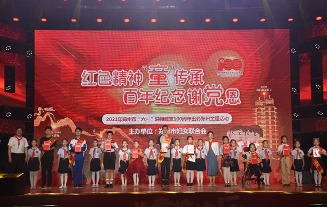 红色精神童传承百年纪念谢党恩2021年郑州市六一节主题活动隆重举行