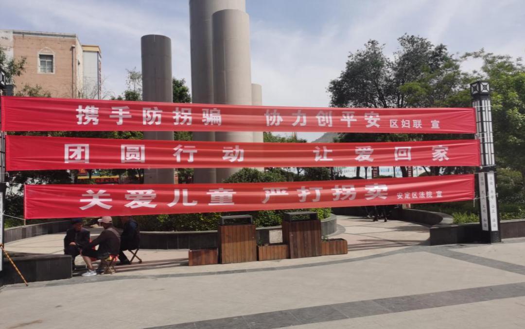 关爱儿童,反拐防骗