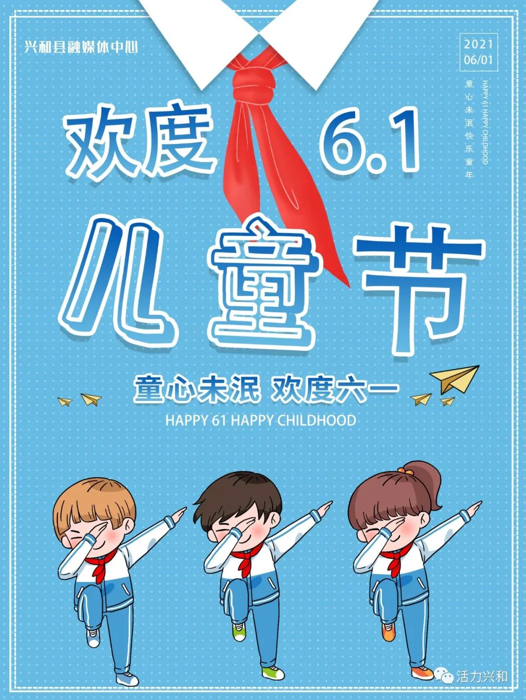 原创海报童心未泯欢度六一