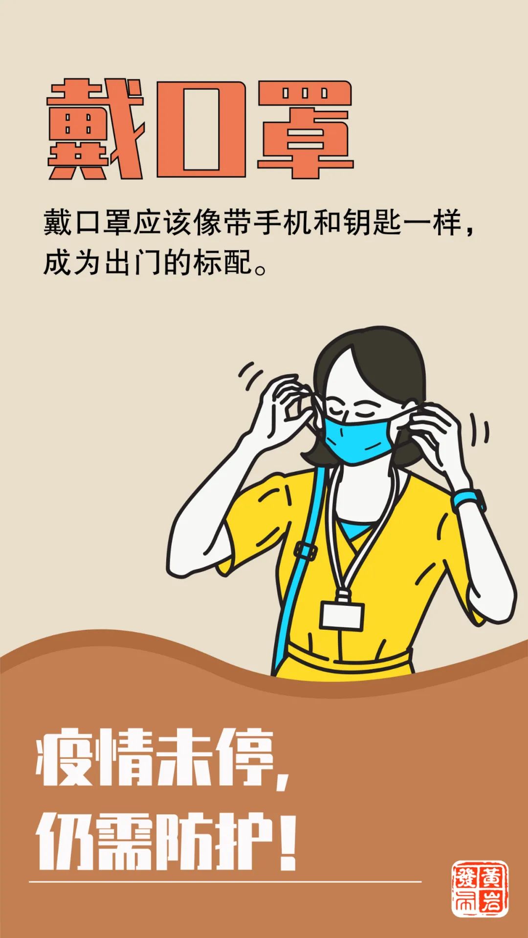 温馨提醒戴口罩亮绿码打疫苗