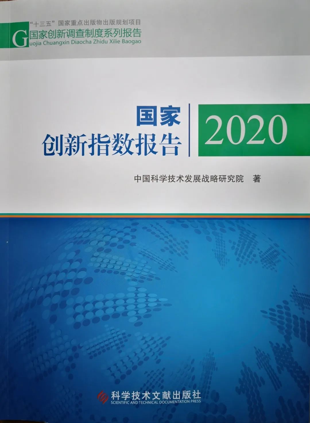 《国家创新指数报告2020》出炉：中国综合排名世界第14位
