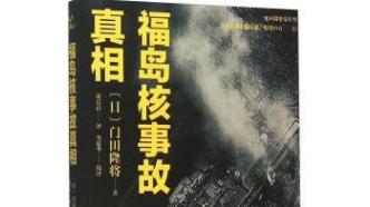 核难悲鸣：切尔诺贝利与福岛核事故专题书单