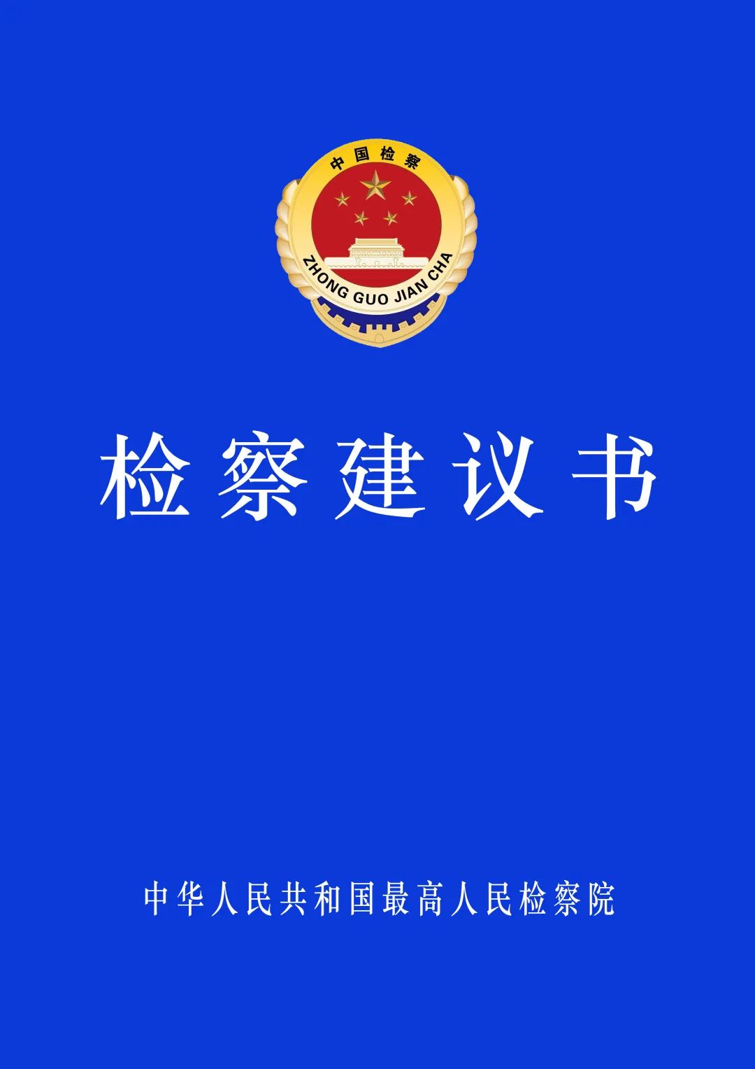 检察建议书封面图片