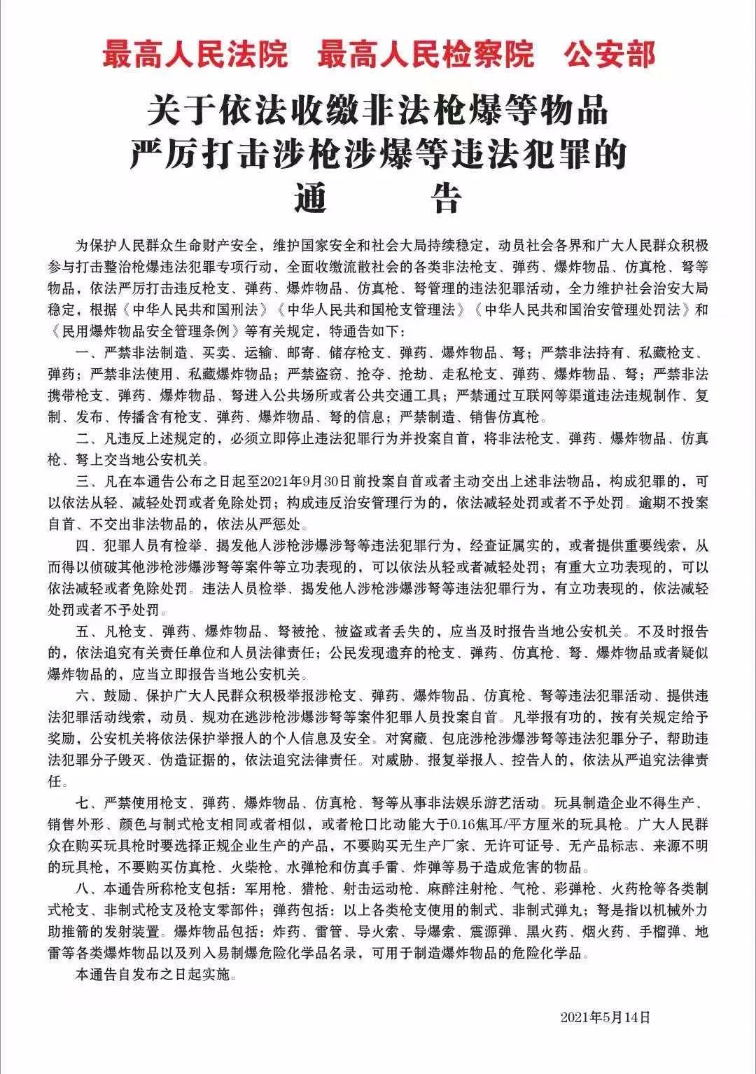 关于依法收缴非法枪爆等物品 严厉打击涉枪涉爆等违法犯罪的通告 澎湃号·政务 澎湃新闻 The Paper